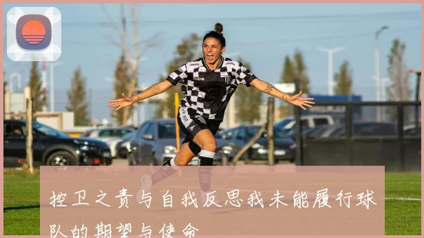 控卫之责与自我反思我未能履行球队的期望与使命
