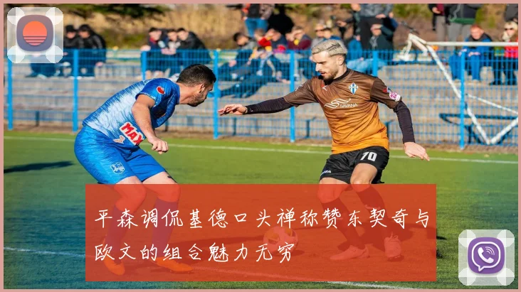平森调侃基德口头禅称赞东契奇与欧文的组合魅力无穷
