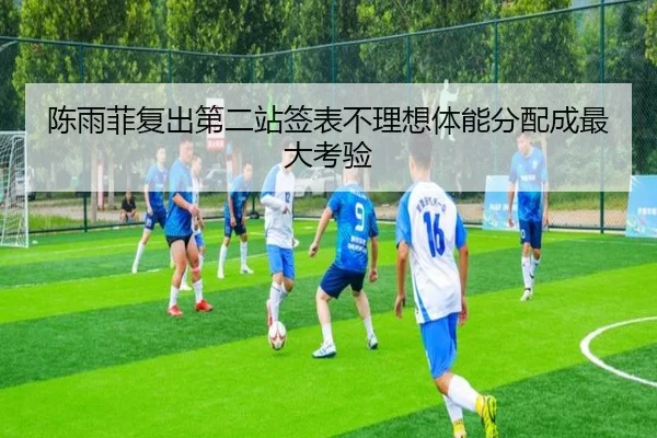 陈雨菲复出第二站签表不理想体能分配成最大考验
